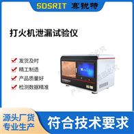 赛锐特 SRT-L022打火机泄漏试验仪 操作简单