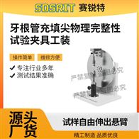 赛锐特 SRT-Z579牙根管充填尖物理完整性试验夹具工装 指导