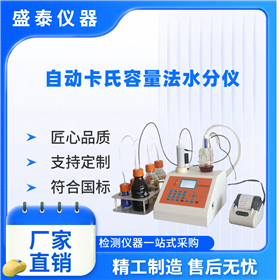 自动食品饮料水分测试仪 卡氏容量法