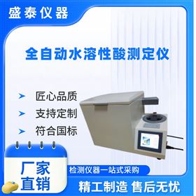 全自動石蠟水溶性酸測定儀