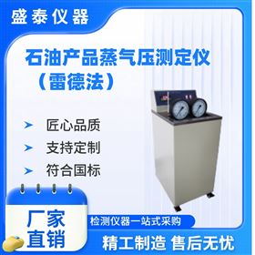 雷德法蒸气压试验仪ASTM D323