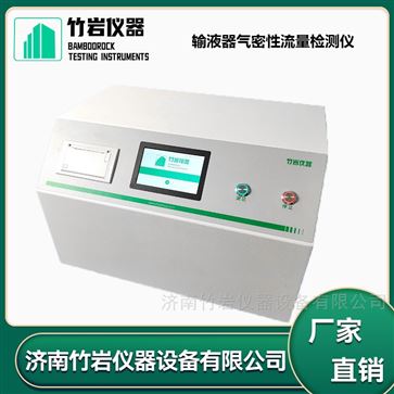 输液器气密性流量检测仪