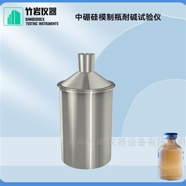 中硼硅模制瓶耐堿試驗儀