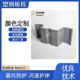 小老板 抗腐蚀耐酸碱 源头工厂 安装便捷 塑钢组合板桩