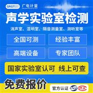 ��ѧʵ���Ҽ��-�߱�CNAS���ʿ����ż��