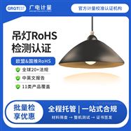 吊燈RoHS檢測-廣電計量定制化服務