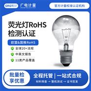 熒光燈RoHS檢測-第三方一站式檢測