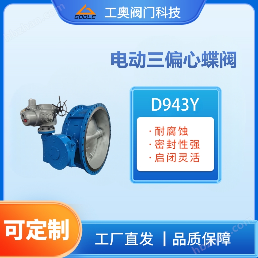 電動(dòng)三偏心蝶閥