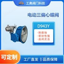 電動(dòng)三偏心蝶閥