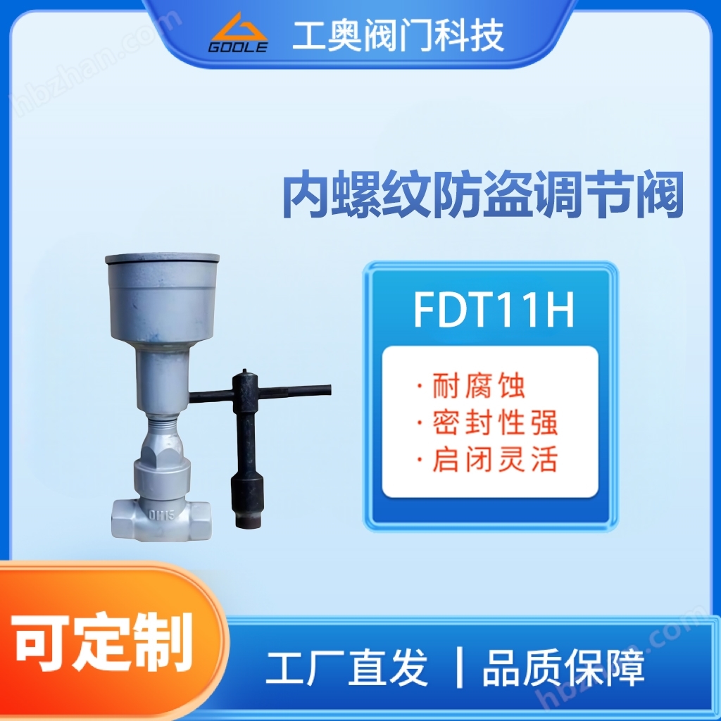 內(nèi)螺紋防盜調(diào)節(jié)閥
