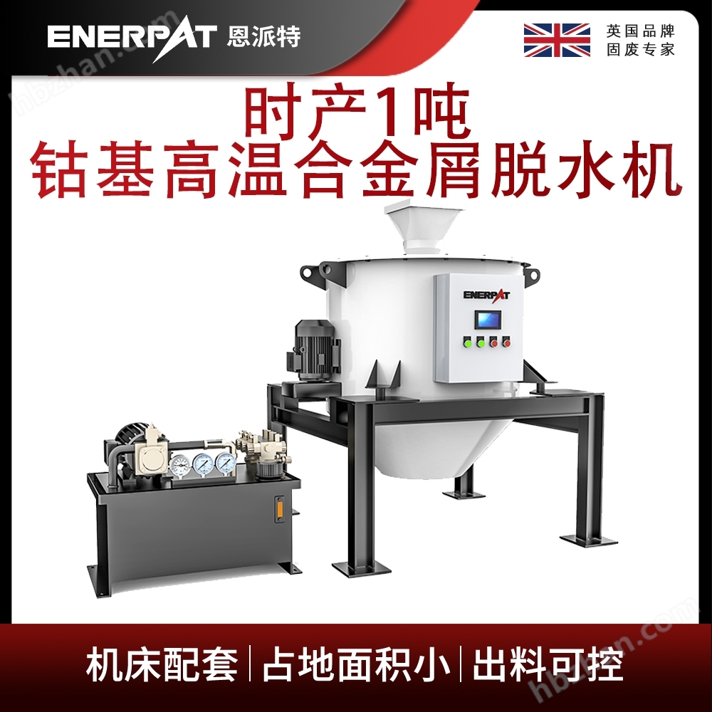 恩派特時(shí)產(chǎn)1噸鈷基高溫合金屑脫水機(jī)