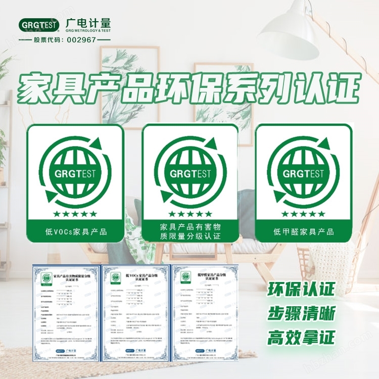 家具產(chǎn)品環(huán)保認(rèn)證-家居環(huán)保產(chǎn)品分級(jí)認(rèn)證