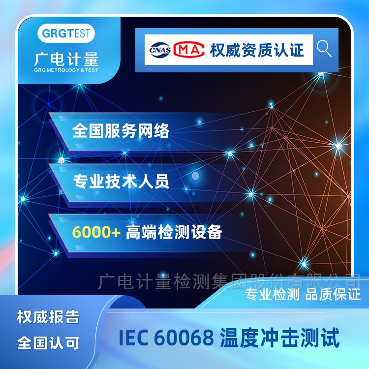 IEC 60068温度冲击测试：标准解读与应用实践