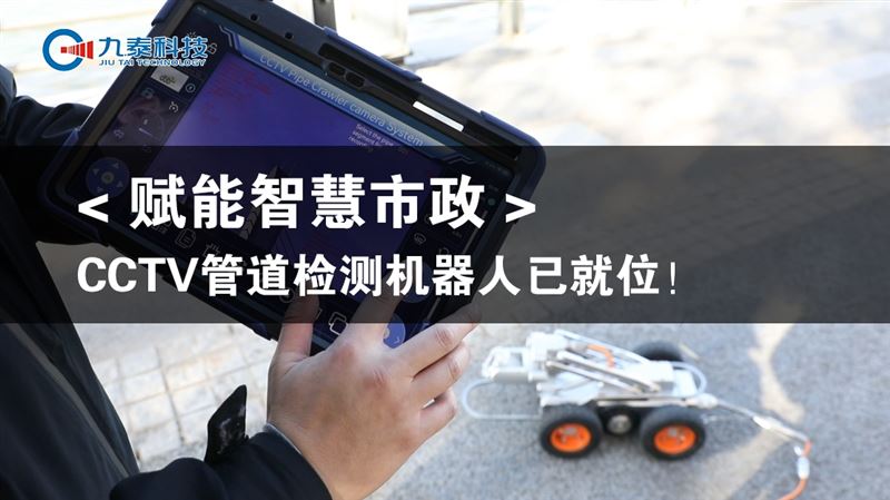 【賦能智慧市政】CCTV管道檢測機(jī)器人已就位！