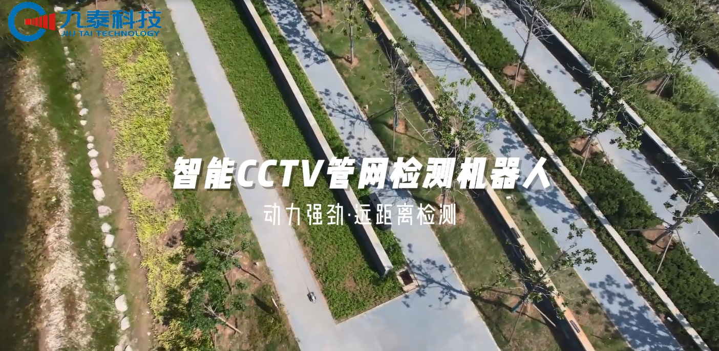 太能打了！九泰 CCTV 管道機(jī)器人居然能適配這么多復(fù)雜場(chǎng)景