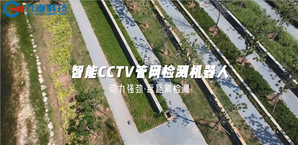 太能打了！九泰 CCTV 管道机器人居然能适配这么多复杂场景