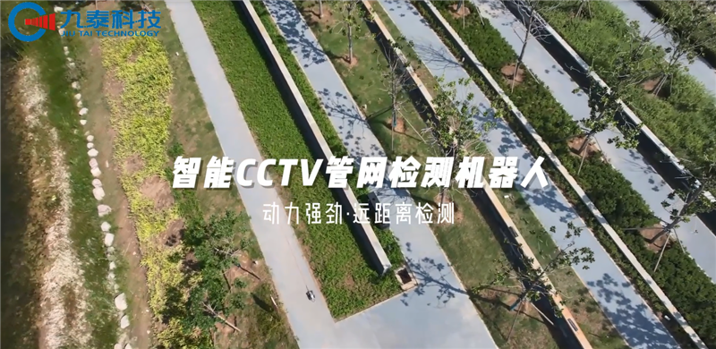 太能打了！九泰 CCTV 管道機器人居然能適配這么多復雜場景