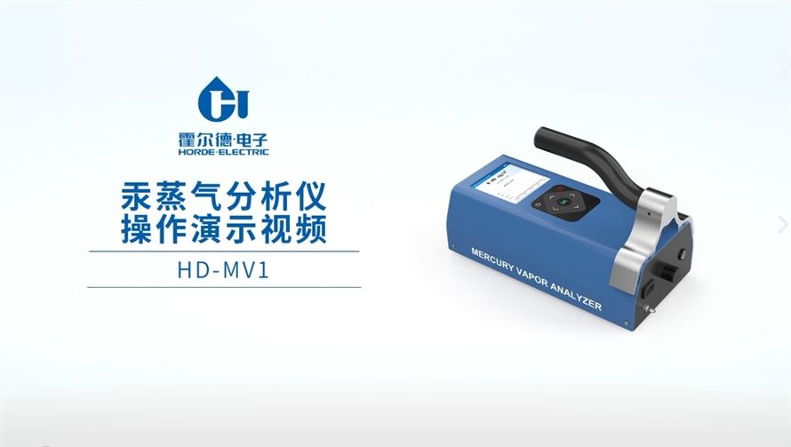汞蒸气分析仪的操作视频HD-MV1双光束紫外吸收检测，直播中