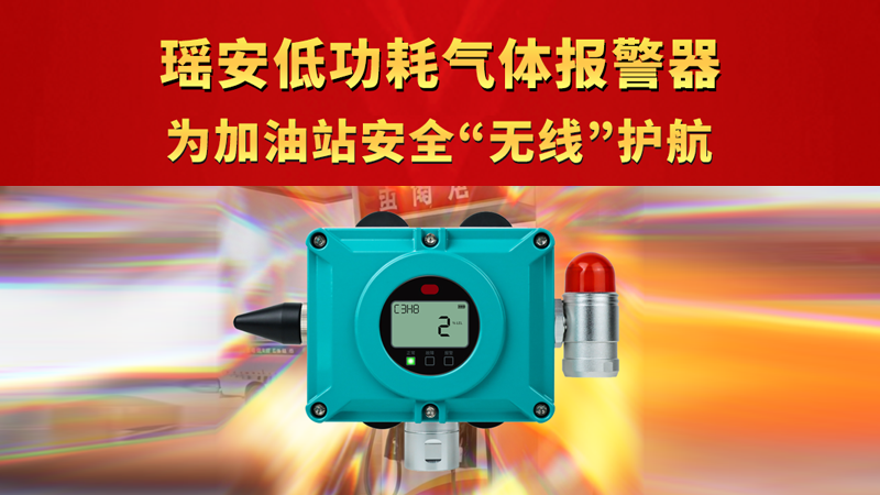 瑤安低功耗氣體報警器 為加油站安全“無線”護航