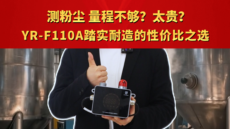 測(cè)粉塵，量程不夠？太貴？YR-F110A踏實(shí)耐造的性價(jià)比之選