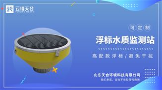 浮标水质分析仪：采用增强型一体式锥体结构，增加设备稳定性