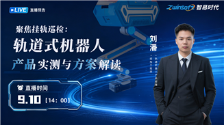 聚焦挂轨巡检：轨道式机器人产品实测与方案解读