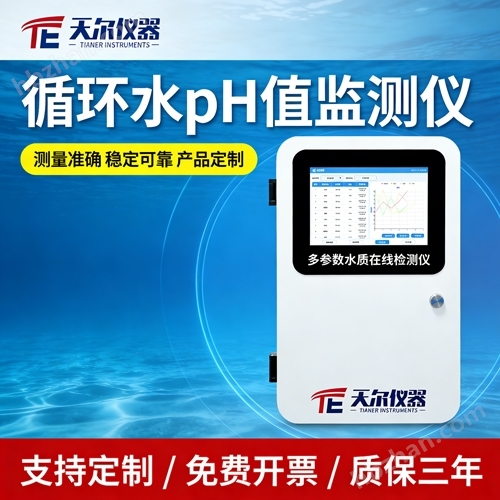 循环水pH值监测仪