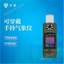 袖珍可穿戴手持气象站