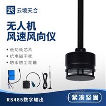 400米lora透傳款無人機(jī)風(fēng)速風(fēng)向儀