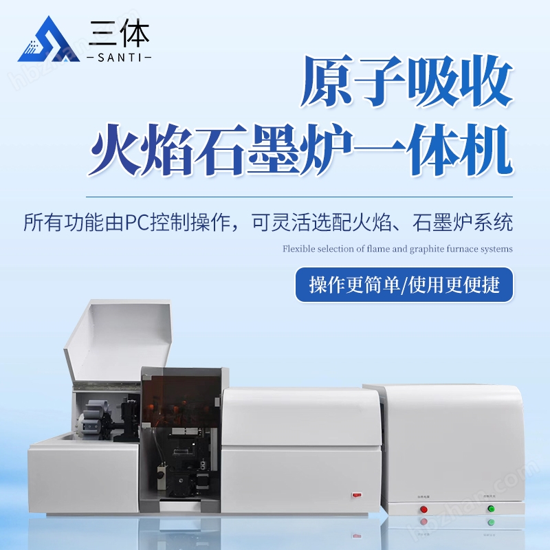 火焰石墨原子吸收光譜儀