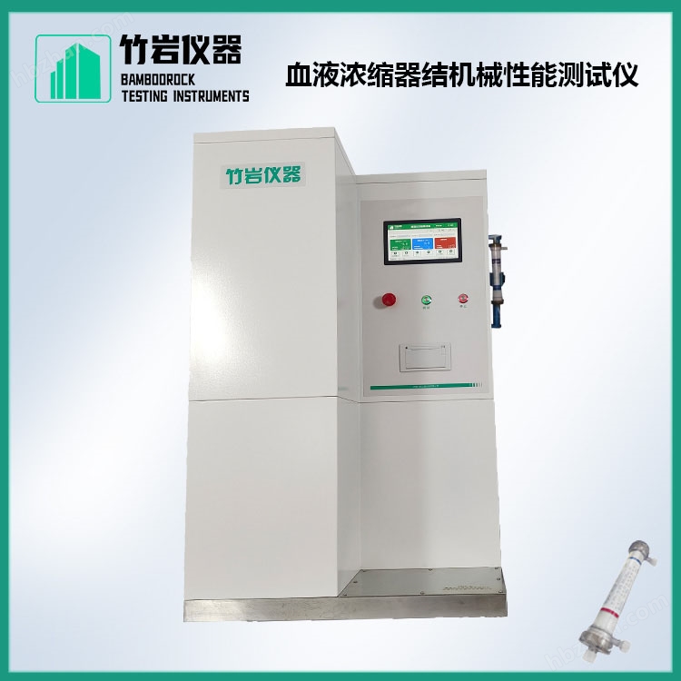 血液濃縮器結(jié)機(jī)械性能測試儀