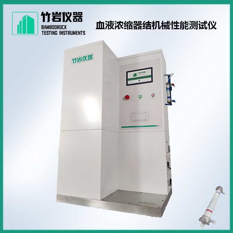 血液濃縮器結(jié)機(jī)械性能測試儀