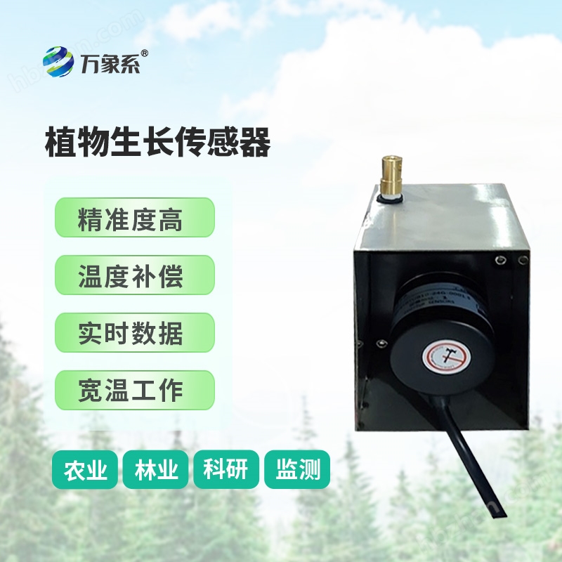 植物直徑監(jiān)測設(shè)備