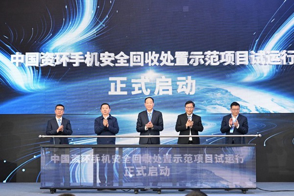中國資環(huán)啟動(dòng)手機(jī)安全回收處置示范項(xiàng)目