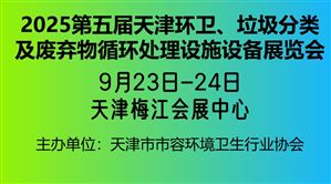 2025第五屆中國(天津)國際環(huán)衛(wèi)、垃圾分類及廢棄物循環(huán)處理設(shè)施設(shè)備展覽會