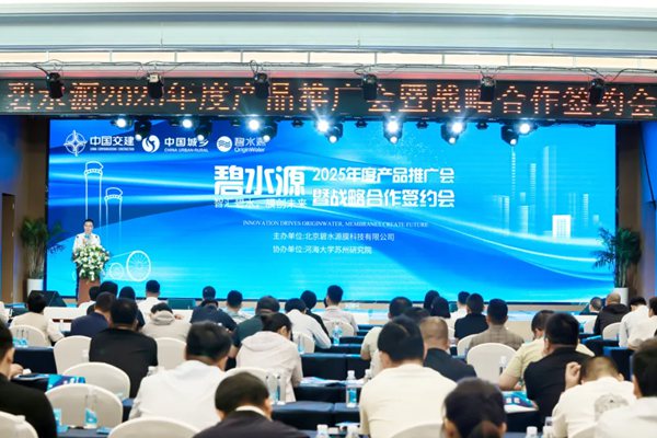 碧水源2025年度產(chǎn)品推廣會暨戰(zhàn)略合作簽約會圓滿收官！