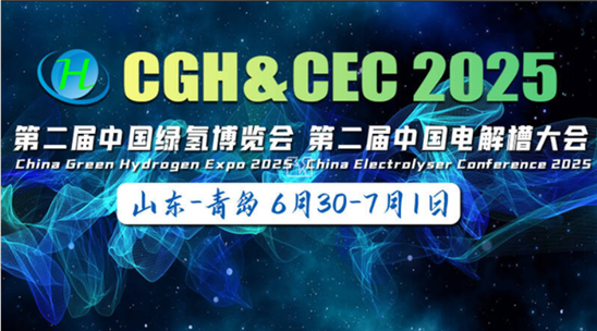 CGH&CEC 2025第二屆中國綠氫博覽會&第二屆中國電解槽大會