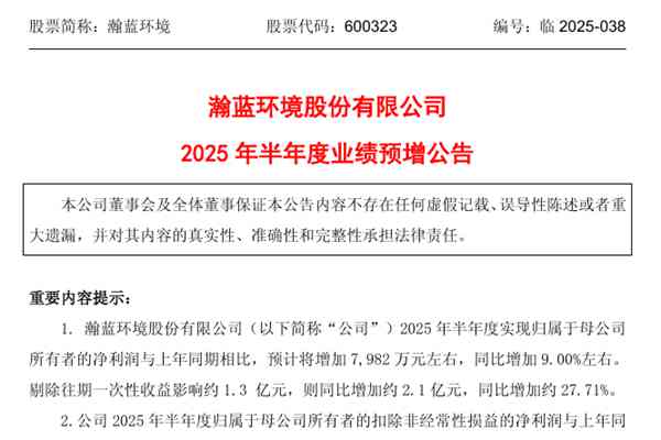 瀚藍環(huán)境：預計2025年上半年凈利潤同比增加7982萬元