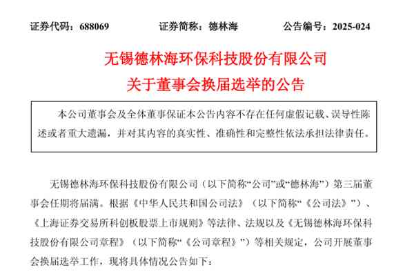德林海完成董事會(huì)換屆選舉