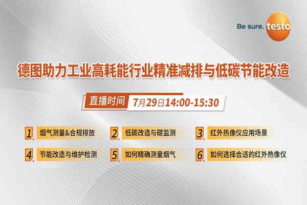 看直播贏好禮！7月29日，德圖在線分享工業(yè)高耗能行業(yè)精準(zhǔn)減排與低碳節(jié)能改造經(jīng)驗(yàn)