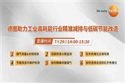 看直播贏好禮！7月29日，德圖在線分享工業(yè)高耗能行業(yè)精準(zhǔn)減排與低碳節(jié)能改造經(jīng)驗(yàn)