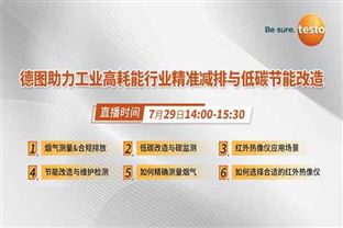 看直播贏好禮！7月29日，德圖在線分享工業(yè)高耗能行業(yè)精準(zhǔn)減排與低碳節(jié)能改造經(jīng)驗(yàn)