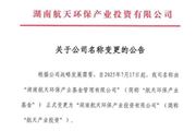 簡稱“去環(huán)?！?！航天環(huán)保產(chǎn)業(yè)基金更名