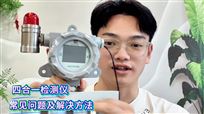 果宇科技一条视频带你解决四合一检测仪常见问题！