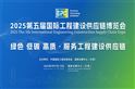 2025第5届国际工程建设供应链博览会将于9月17-19日召开