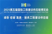 2025第5屆國際工程建設供應鏈博覽會將于9月17-19日召開