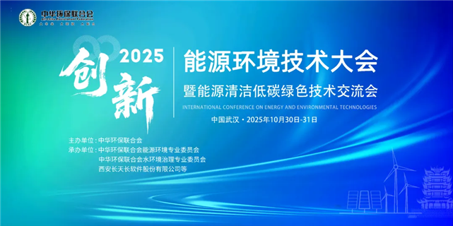 2025能源环境技术大会同期活动 | 能源工业废水深度处理及零排放发展论坛