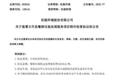240元/噸、按月支付！旺能環境簽署大竹縣餐廚垃圾處理服務項目特許經營協議