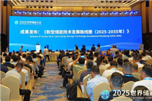 《新型儲能技術發展路線圖（2025—2035年）》發布