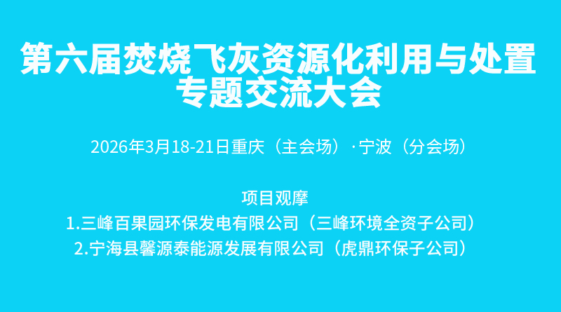 第六屆焚燒飛灰專題交流大會(huì)